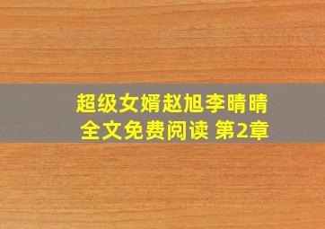 超级女婿赵旭李晴晴全文免费阅读 第2章